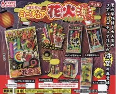 超リアル！ミニチュア花火マスコット 華やぎ トイズスピリッツ 【全５種コンプ】