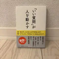 「いい質問」が人を動かす