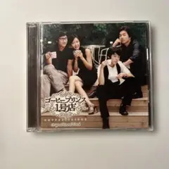 「コーヒープリンス1号店」オリジナル・サウンドトラック ［CD+DVD］
