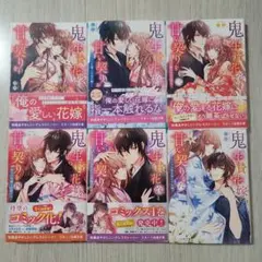 鬼の生贄花嫁と甘い契りを①～⑥　 小説 文庫 セット