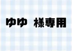 ゆゆ 様専用