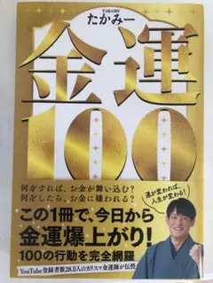 金運100 たかみー著