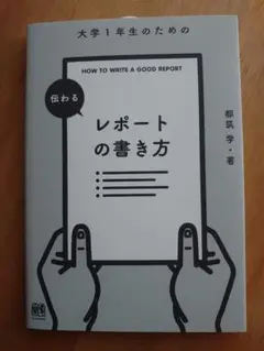 大学1年生のためのレポートの書き方 都筑学著