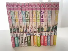 【全巻セット】ひよ恋　1〜14巻