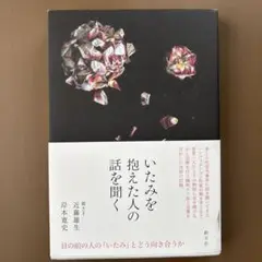 いたみを抱えた人の話を聞く