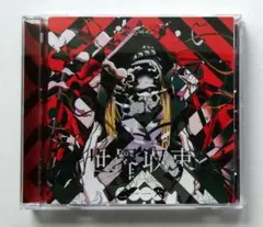 世界収束二一一六
