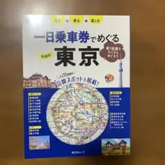 【値下げ】　乗車券でめぐる東京　メルカリ便　美品