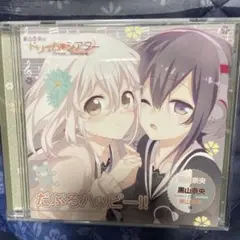 東山奈央のドリームシアター　だぶるハッピー！　CD
