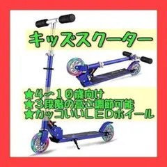 キッズスクーター キックスクーター 折りたたみ式 ポータブル 高さ調節可能