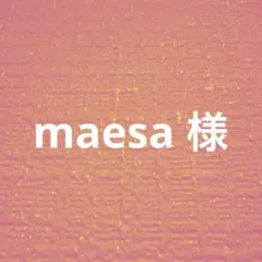 maesa様　専用