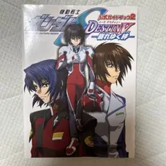 公式ガイドブック2 機動戦士ガンダムSEED DESTINY-崩れゆく絆