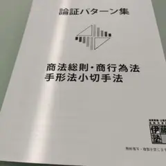 2025年最新】論証パターン 伊藤塾の人気アイテム - メルカリ