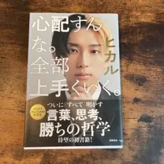 心配すんな。全部上手くいく。