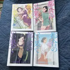 ［初版］都合のいい果て 全巻セット　4巻セット