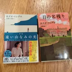 カズオ・イシグロ 遠い山なみの光＆日の名残り　セット