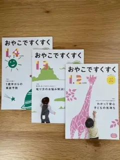 こどもちゃれんじベビー おやこですくすく 3冊セット