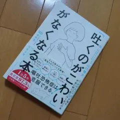 「吐くのがこわい」がなくなる本