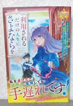 利用されるだけの人生にさよならを 浮気された不遇令嬢ですが溺愛されて幸せになり…