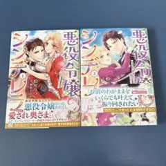悪役令嬢シンデレラ : 騎士団長のきゅんが激しすぎて受け止めきれませんわ!1-2