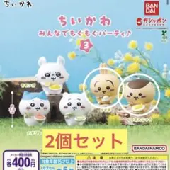 ちいかわ みんなでもぐもぐパーティ3 ウサギ　くりまんじゅう　セット売り　ガチャ