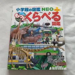 もっとくらべる図鑑 NEO