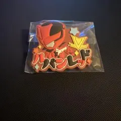 スーパー戦隊シリーズおなまえラバーバッジvol.2 ルパンレッド ラスト1点