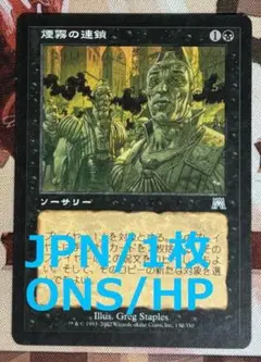 ONS 煙霧の連鎖/Chain of Smog MTG