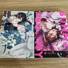 イノセントにくちづけ/さきしたせんむ　バニーバニー×ロンリネスナイト/とのまろ
