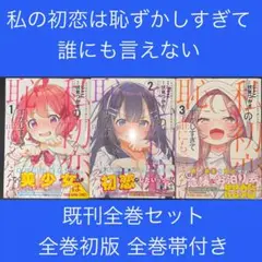 私の初恋は恥ずかしすぎて誰にも言えない1巻〜3巻既刊全巻セット全巻初版全巻帯付き