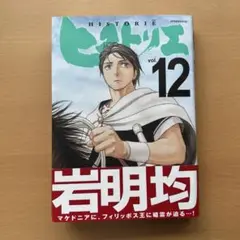 ヒストリエ vol.12 岩明均