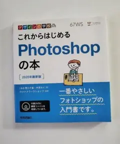 これからはじめるPhotoshopの本
