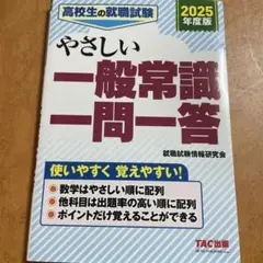 2025年度版 高校生の就職試験 やさしい一般常識一問一答
