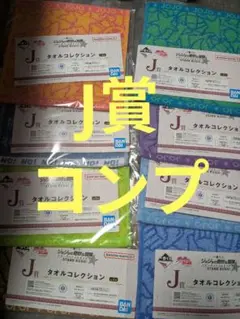 ジョジョ一番くじ　スターダストクルセイダース　J賞コンプリートセット全8種