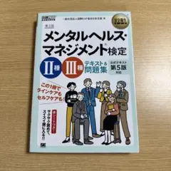 第3版　メンタルヘルス・マネジメント検定2種・3種テキスト&問題集
