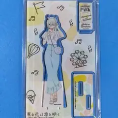 薫る花は凛と咲く カラオケの鉄人　アクリルスタンド　保科昴