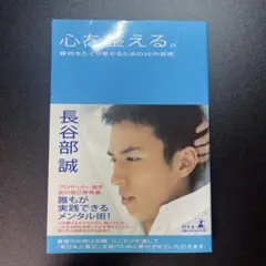 心を整える。 : 勝利をたぐり寄せるための56の習慣