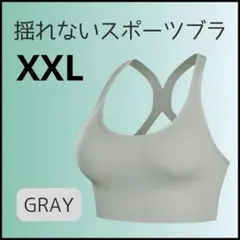 揺れないスポブラ　2XL スポーツブラ　ピラティス　ヨガ　フィットネス