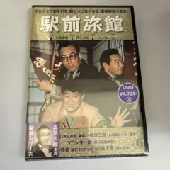 Amazon.co.jp: 喜劇 駅前飯店 [DVD] : 久松静児, 森繁久彌, 伴淳