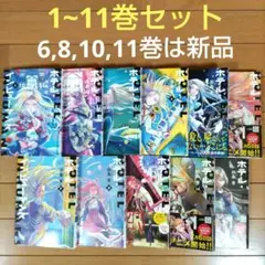 ホテル・インヒューマンズ　1～11巻セット【6,8,10,11巻は新品】