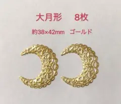 透かしパーツ　大月形8枚ゴールド
