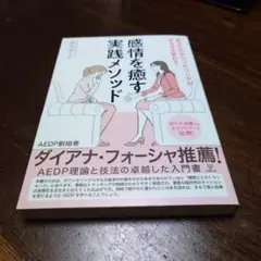 あなたのカウンセリングがみるみる変わる! 感情を癒す実践メソッド