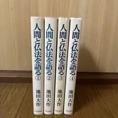 人間と仏法を語る　1〜4