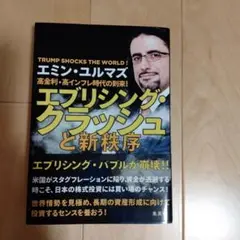エブリシング・クラッシュと新秩序