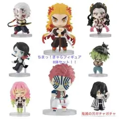 鬼滅の刃　ガチャガチャ　ちまっ！きゃらフィギュア　8体セット