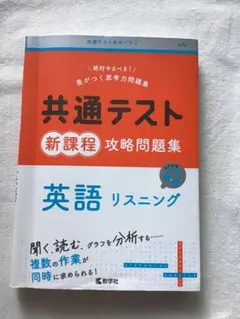 共通テスト 新課程 英語 リスニング 問題集