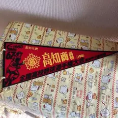高校野球 ペナント 高知商業 【年末年始限定】