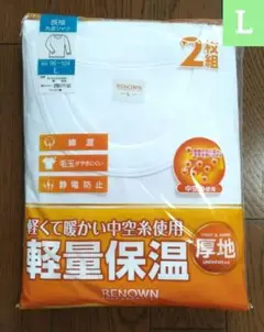新品　レナウン メンズ軽量保湿長袖丸首シャツ 肌着 厚地2枚組 白 Lサイズ ①