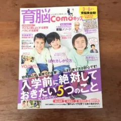 育脳Comoキッズ : 3~6才は育脳黄金期! : 入学前に絶対しておきたい5…