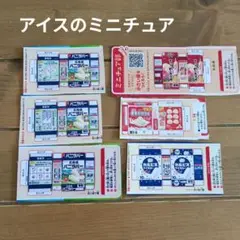 ロッテ　アイス　ミニチュア部　おままごと　ジオラマ