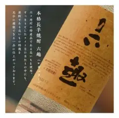 2025年最新】長芋焼酎 六趣の人気アイテム - メルカリ